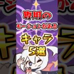 【原神】専用のモーションがあるキャラ5選 #原神 #genshinimpact