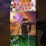 【原神】激化ティナリパーティー！瞬間火力最強 part304 #原神 #genshin #ティナリ #フリーナ #ういこうせん #genshinimpact #short #shorts