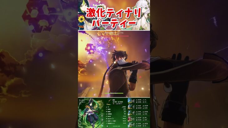 【原神】激化ティナリパーティー！瞬間火力最強 part304 #原神 #genshin #ティナリ #フリーナ #ういこうせん #genshinimpact #short #shorts