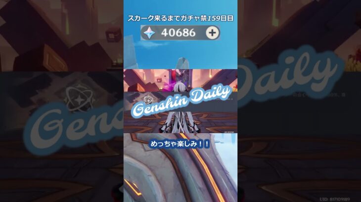 【原神】スカーク来るまでガチャ禁159日目 #原神 #原神ガチャ禁 #shorts