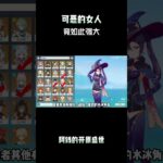 可恶的女人，竟如此强大 #丝柯克  #原神纳塔  #和我一起玩原神吧 #原神攻略