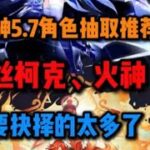 丝柯克和火神如何角色？原神5.7角色抽取推荐 #原神纳塔 #丝柯克 #原神攻略 #原神版本前瞻