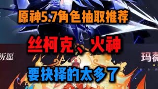 丝柯克和火神如何角色？原神5.7角色抽取推荐 #原神纳塔 #丝柯克 #原神攻略 #原神版本前瞻