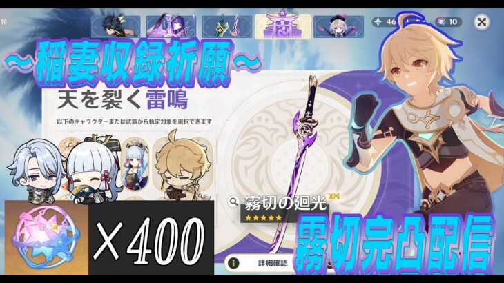 【原神-収録祈願】霧切完凸ガチャ配信