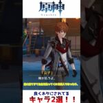 原神、良くネタにされてるキャラ2選！！ #原神 #genshinimpact #ゆっくり実況 #shorts