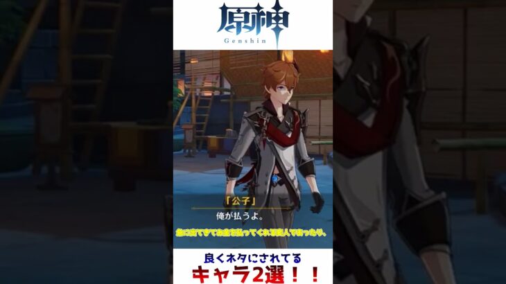 原神、良くネタにされてるキャラ2選！！ #原神 #genshinimpact #ゆっくり実況 #shorts