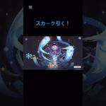 スカークガチャ引いた結果… #原神 #スカーク #ガチャ