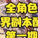【原神】抛开强度追求舒适的全角色世界副本配队攻略 第一期 #原神枫丹 #配队攻略
