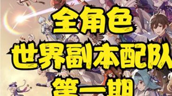 【原神】抛开强度追求舒适的全角色世界副本配队攻略 第一期 #原神枫丹 #配队攻略