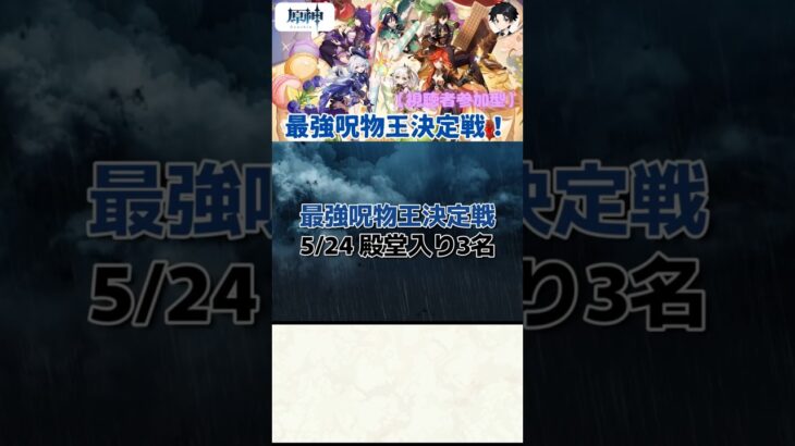 【原神】最強呪物王決定戦 5.24 殿堂入り【呪物】【聖遺物鑑賞】#原神 #聖遺物鑑賞 #呪物 #genshinimpact #最強呪物王決定戦