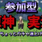 【＃原神参加型】【精鋭狩り】【地方伝説狩り】もうちょっとガチャ運上げたい