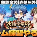 【原神】水仙十字杯チーム顔合わせ練習配信いくぞ！with鍵山さん＆Attokiさん～初見さん大歓迎～【Genshin Impact】