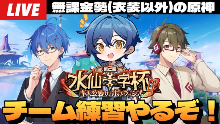 【原神】水仙十字杯チーム顔合わせ練習配信いくぞ！with鍵山さん＆Attokiさん～初見さん大歓迎～【Genshin Impact】