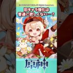 旧キャラ強化は普通に欲しくない…？【ガチャ】【祈願】【考察】【エスコフィエ】【スカーク】【原神反応集】【幻想シアター】【ナドクライ】