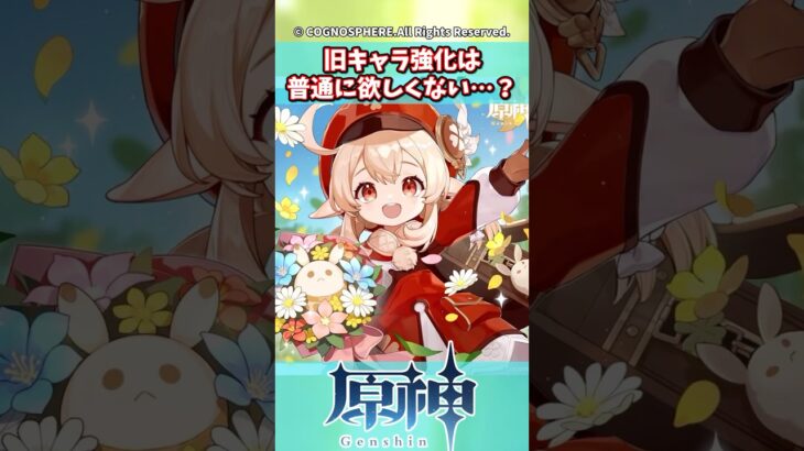 旧キャラ強化は普通に欲しくない…？【ガチャ】【祈願】【考察】【エスコフィエ】【スカーク】【原神反応集】【幻想シアター】【ナドクライ】