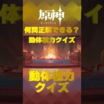 原神キャラで動体視力クイズ！ナタで絶対に間違えられないキャラ愛チャレンジに挑戦！   #shorts #原神  #hoyocreators #genshinimpact　#23
