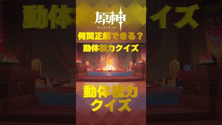 原神キャラで動体視力クイズ！ナタで絶対に間違えられないキャラ愛チャレンジに挑戦！   #shorts #原神  #hoyocreators #genshinimpact　#23