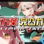 【原神】楓原万葉、夢の完凸ガチャ！！憧れの初☆5完凸の瞬間を見届けて～！！【新人Vtuber】【げんしん/Genshin impact】