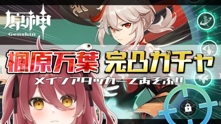 【原神】楓原万葉、夢の完凸ガチャ！！憧れの初☆5完凸の瞬間を見届けて～！！【新人Vtuber】【げんしん/Genshin impact】