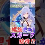 【原神】螺旋の敵編成が更新！スカーク接待がすごい⁉ #shorts