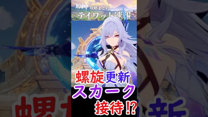 【原神】螺旋の敵編成が更新！スカーク接待がすごい⁉ #shorts
