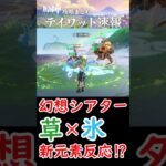 【原神】幻想シアターで草×氷の新反応⁉ #shorts