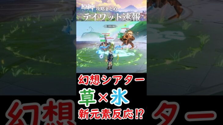 【原神】幻想シアターで草×氷の新反応⁉ #shorts