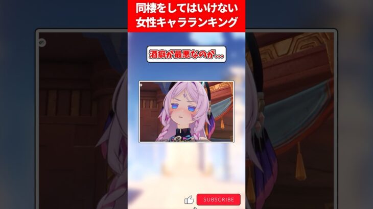 同棲をしてはいけない女性キャラランキング【原神】