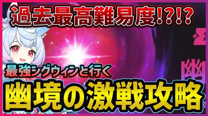 【原神】過去最高難易度！？　「幽境の激戦」に最強シグウィンちゃんと挑む！！【Genshin Impact】
