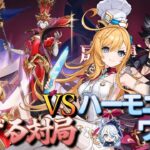 【原神】【参加型】ハーモニック・ワルツキャラで扉に通ずる対局に挑んでみる【6/1】