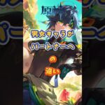 男女キャラがキャラとパートナーの違い～5.7上半交換コード：YTYD1DSF625S #原神 #genshinimpact #x