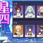 【原神】原神始めて２年の配信者が螺旋12層 星4キャラ＆星4武器のみで星9攻略