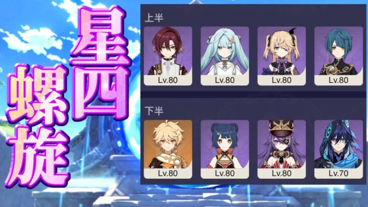 【原神】原神始めて２年の配信者が螺旋12層 星4キャラ＆星4武器のみで星9攻略