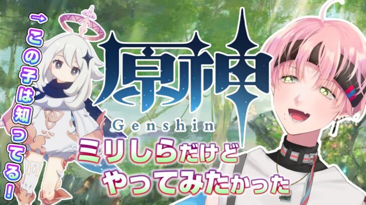 【完全初見♯1】顔面最強Ｖの #原神  ！原神！ミリしら原神だッッ！【#VTuber】