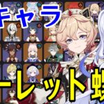 【原神】スカーク＆ダリア参戦！全101キャラをルーレットでパーティー決めて螺旋12層完全攻略目指す！！【Genshin Impact】