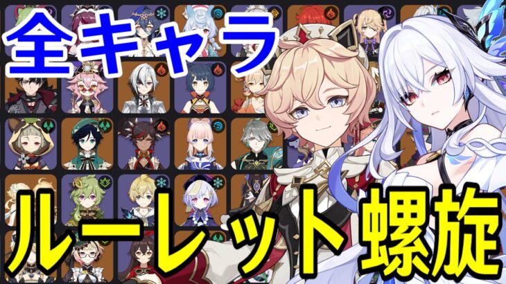 【原神】スカーク＆ダリア参戦！全101キャラをルーレットでパーティー決めて螺旋12層完全攻略目指す！！【Genshin Impact】