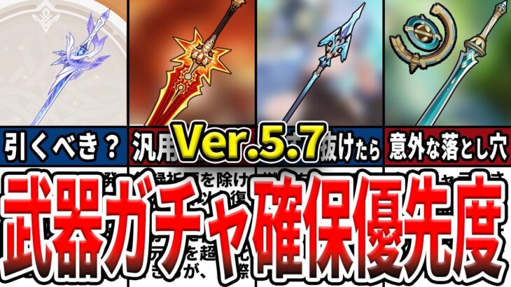 【原神】Ver5.7武器ガチャは引くべき？スカークやマーヴィカモチの優先度、凸との優先度比較、サイフォスの意外な落とし穴をゆっくり解説！