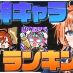 【 #原神 】初日勢が作る！原神キャラランキング！【 Ver.5.7 genshin｜狐火るび 】