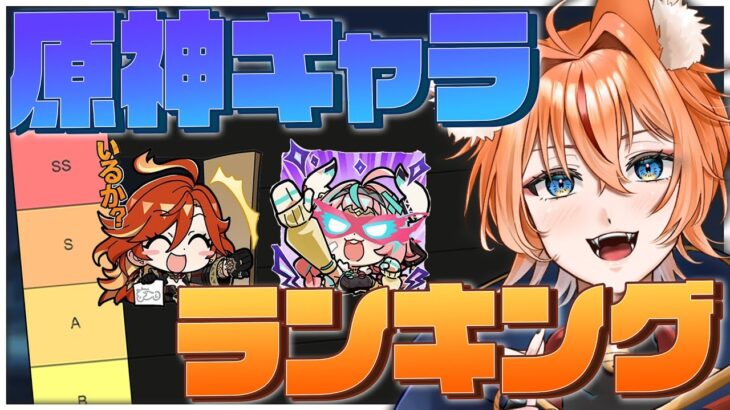 【 #原神 】初日勢が作る！原神キャラランキング！【 Ver.5.7 genshin｜狐火るび 】