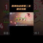 阵列推向大作战，原神自走棋第二关通关攻略 #原神 #原神纳塔