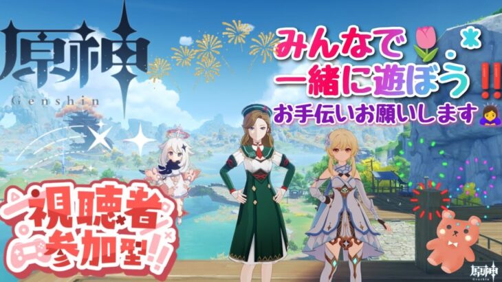 【#参加型】原神⭐土曜日ライブ始まるよ❣️ガチャもしてみたい✨雑談枠✨🌈