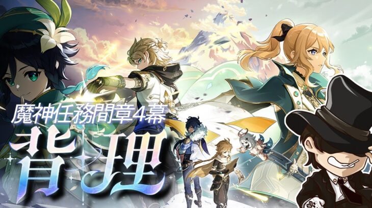 【原神】モンドに帰ってきたぞー！魔神任務間章4幕【genshin inpact】