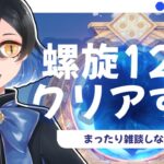 【#原神 】6月！今期螺旋を攻略していこう！【#螺旋 #雑談 】