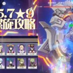 【原神】ver5.7 星4螺旋攻略