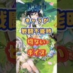 戦闘不能時のボイス！5.7上半交換コード：YTYD1DSF625S② #原神 #genshinimpact #x