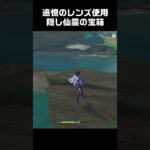追憶のレンズを使った隠し仙霊の宝箱　#原神 #攻略 #genshinimpact