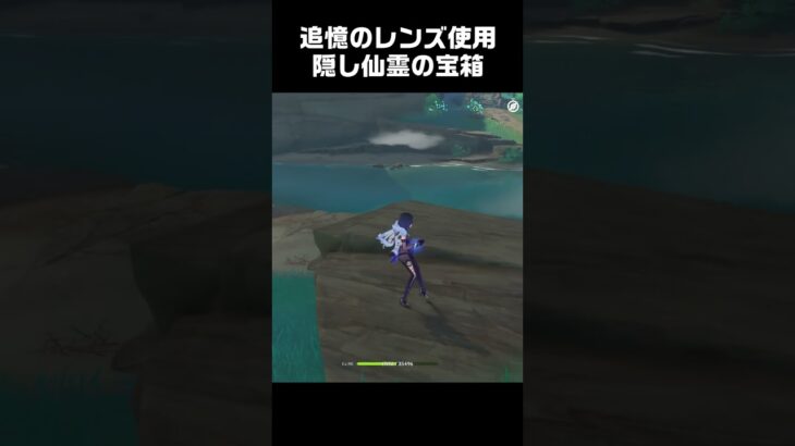 追憶のレンズを使った隠し仙霊の宝箱　#原神 #攻略 #genshinimpact