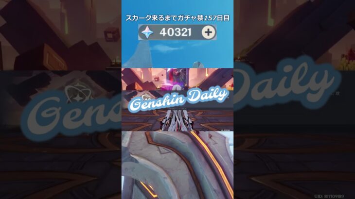 【原神】スカーク来るまでガチャ禁157日目 #原神 #原神ガチャ禁 #shorts