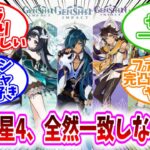 【原神反応集】「原神で好きな星4キャラ、全然一致しない説ｗｗ」に対する、テイワット民の反応集/レイラ、ゆっくり寝てて欲しい/セトス一番好き/オロルンのヤンチャっぷり好き/ファルザン完凸の脳汁がヤバい