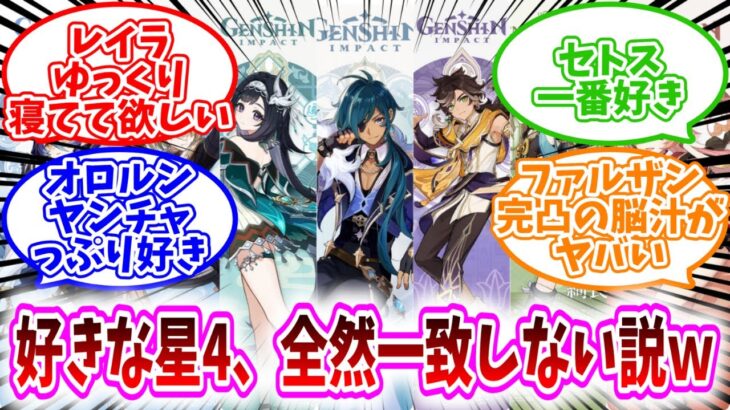 【原神反応集】「原神で好きな星4キャラ、全然一致しない説ｗｗ」に対する、テイワット民の反応集/レイラ、ゆっくり寝てて欲しい/セトス一番好き/オロルンのヤンチャっぷり好き/ファルザン完凸の脳汁がヤバい